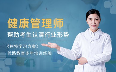 重庆健康管理师培训班
