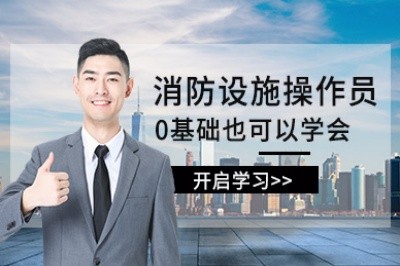 重庆初级中级消防设施操作员培训